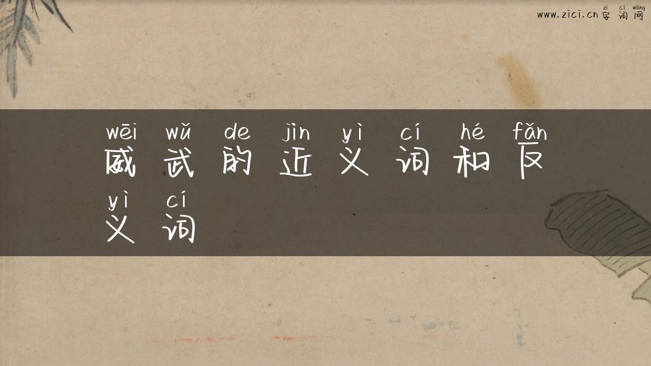 威武的近义词和反义词