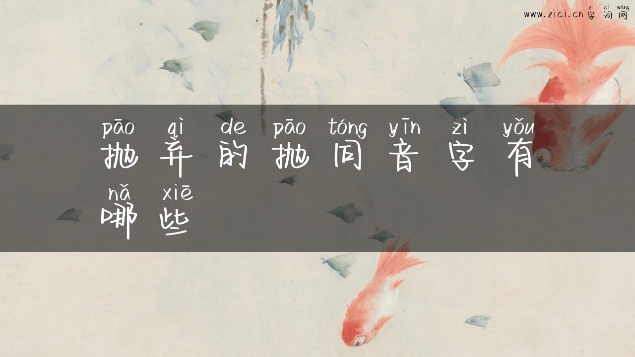 抛弃的抛同音字有哪些