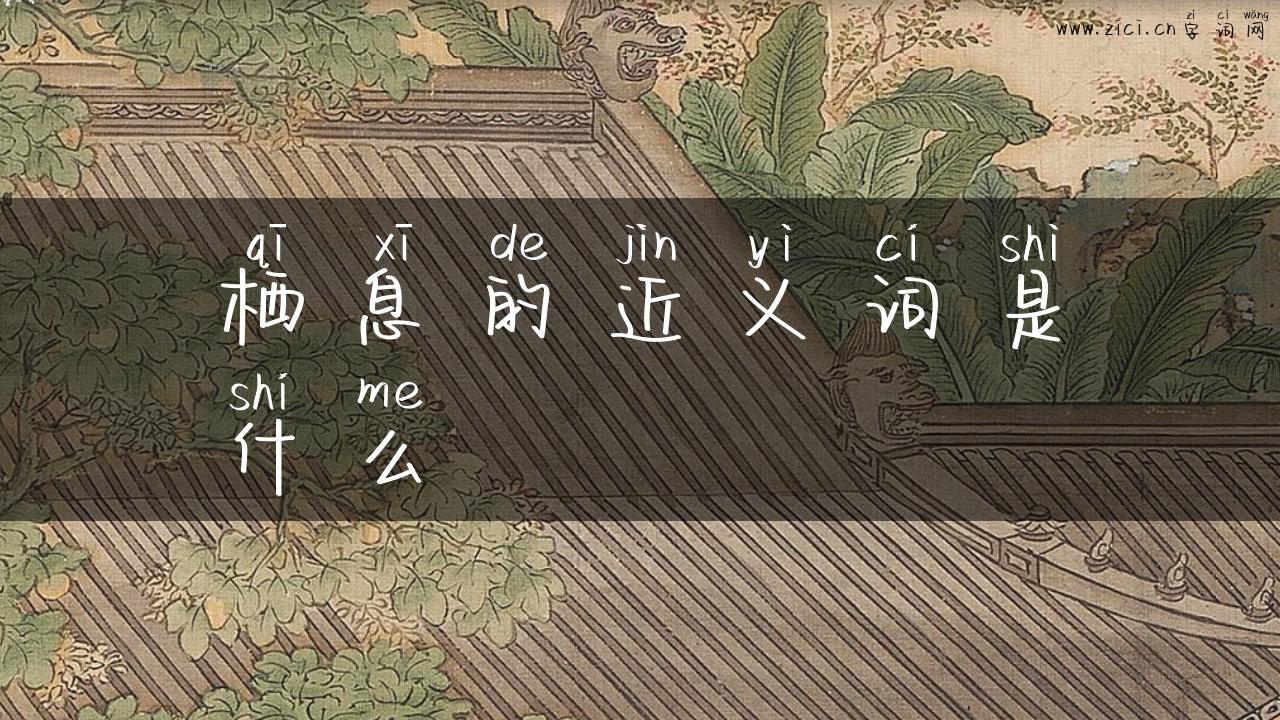 栖息的近义词是什么