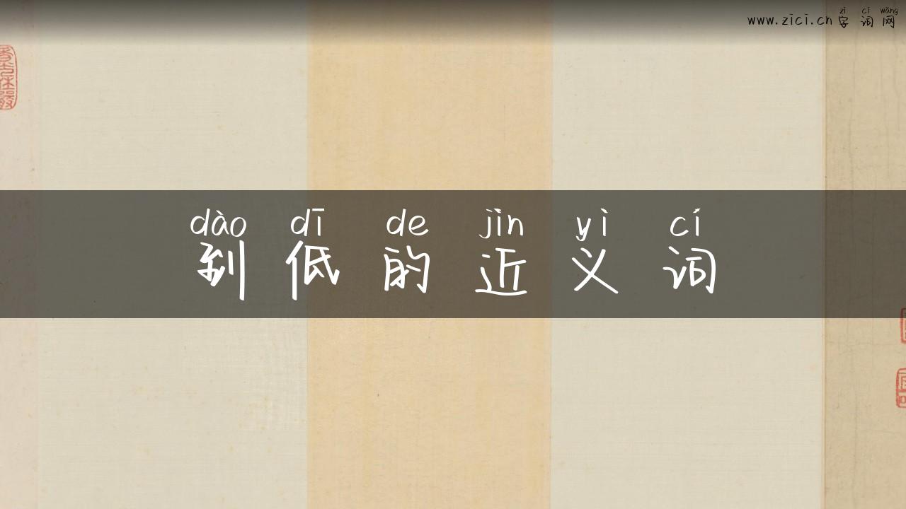 到低的近义词