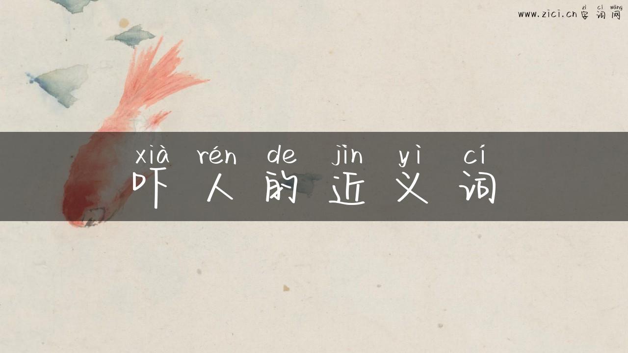 吓人的近义词