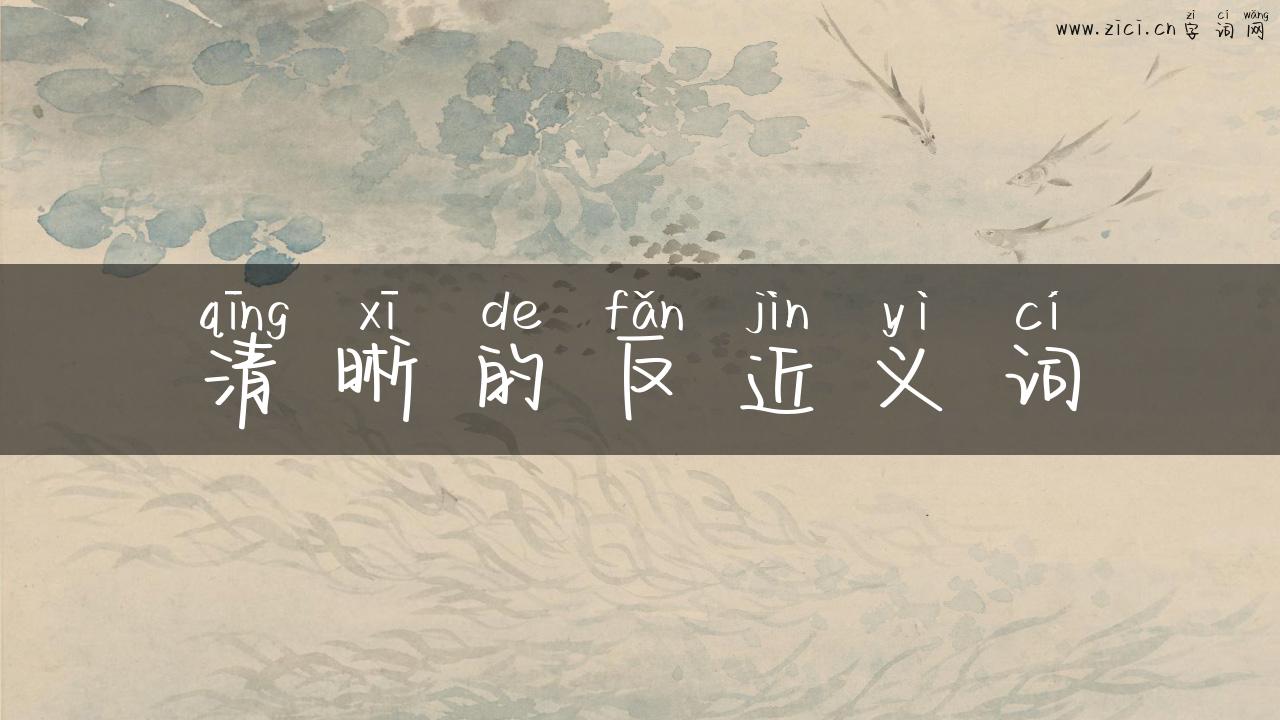 清晰的反近义词
