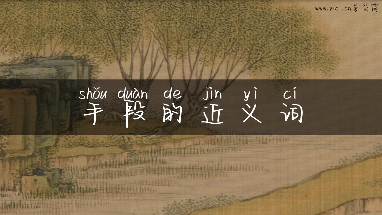 手段的近义词