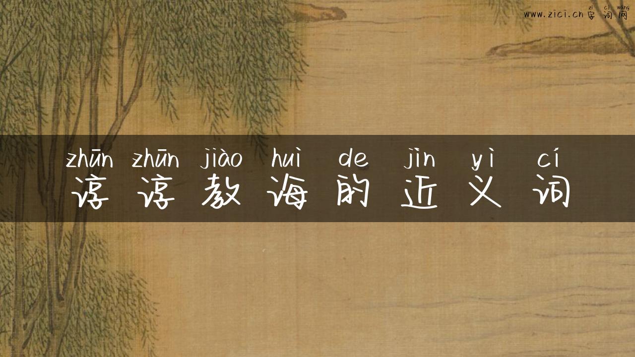 谆谆教诲的近义词