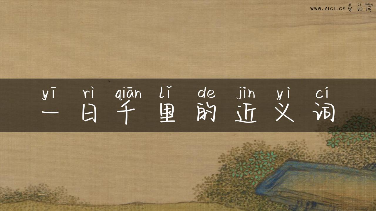 一日千里的近义词