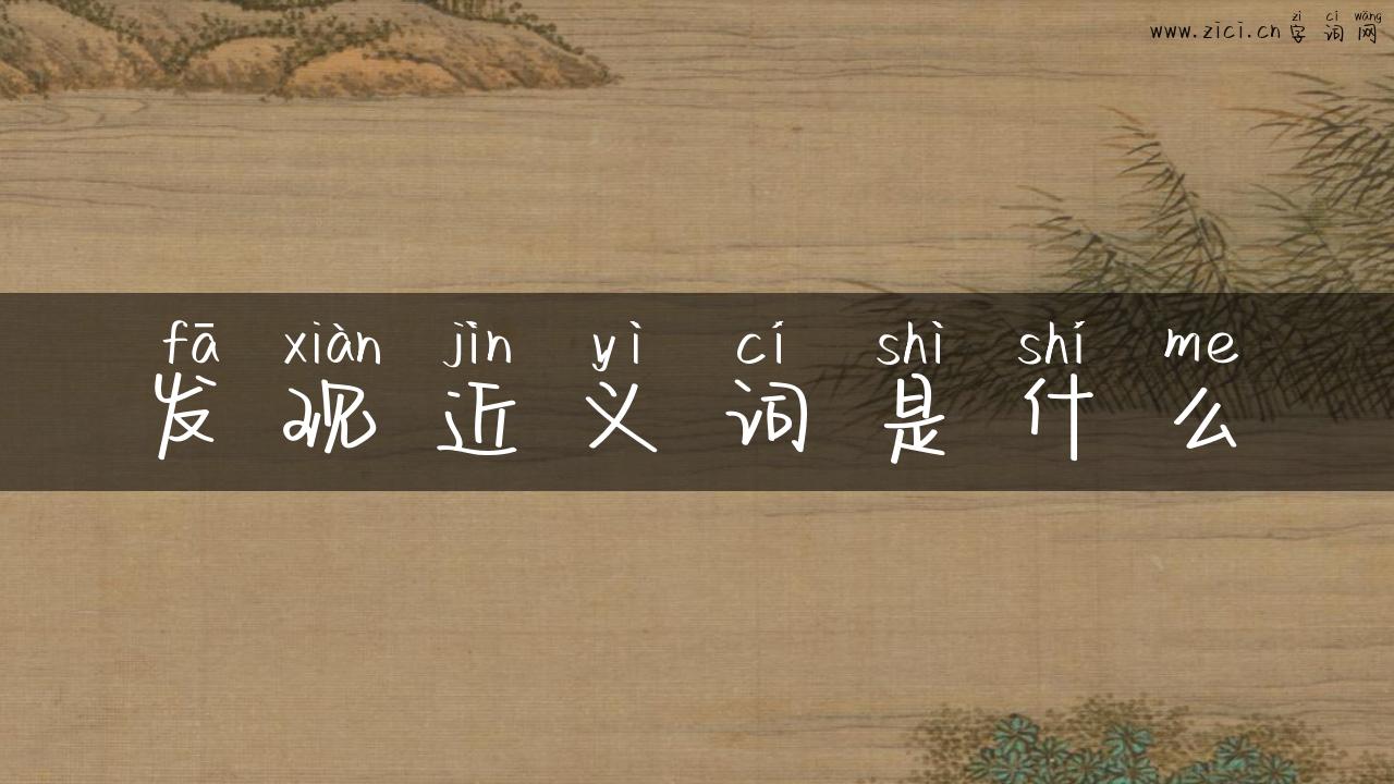 发现近义词是什么