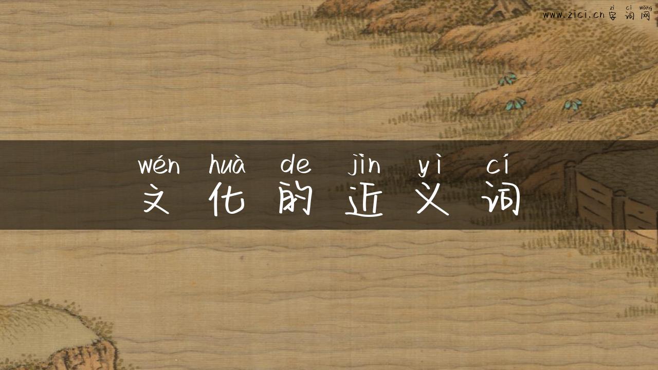 文化的近义词