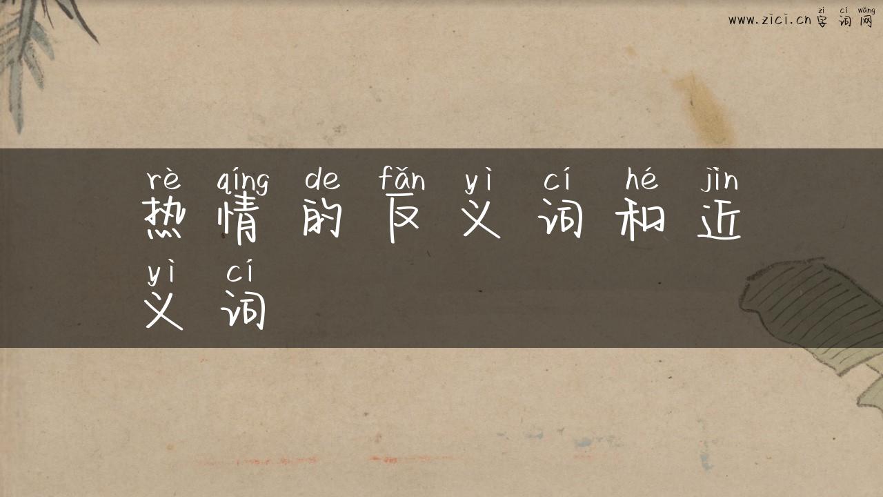 热情的反义词和近义词