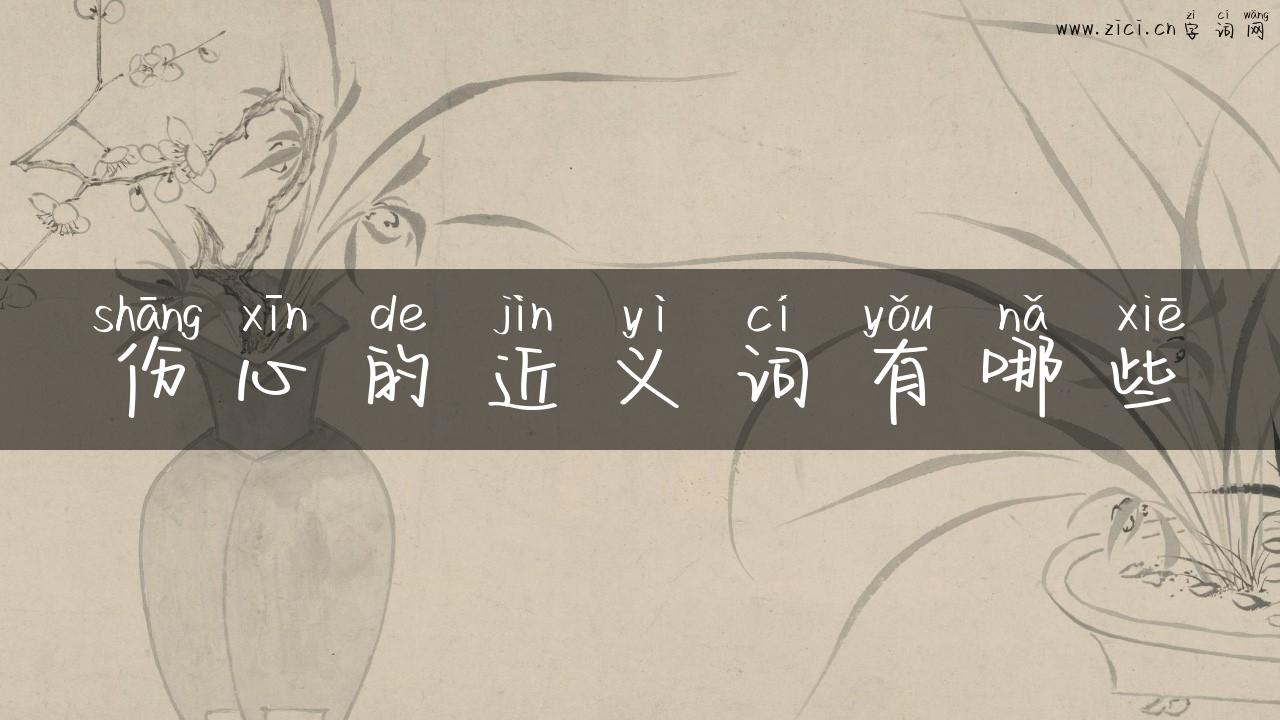 伤心的近义词有哪些