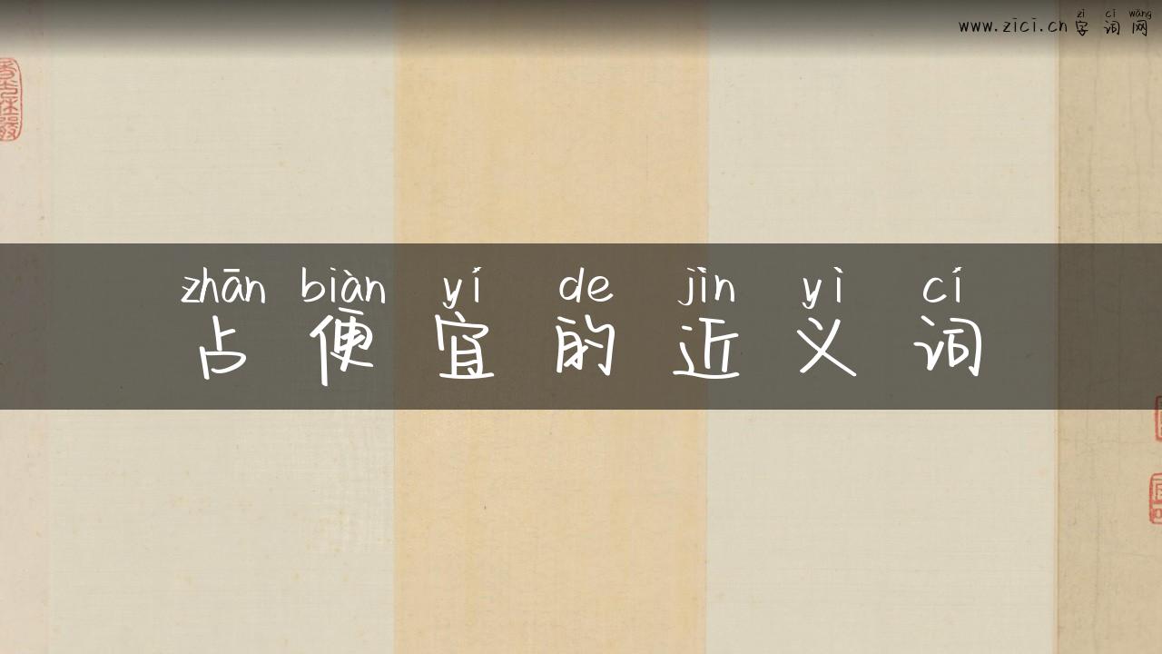 占便宜的近义词