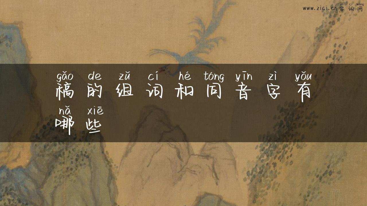 稿的组词和同音字有哪些