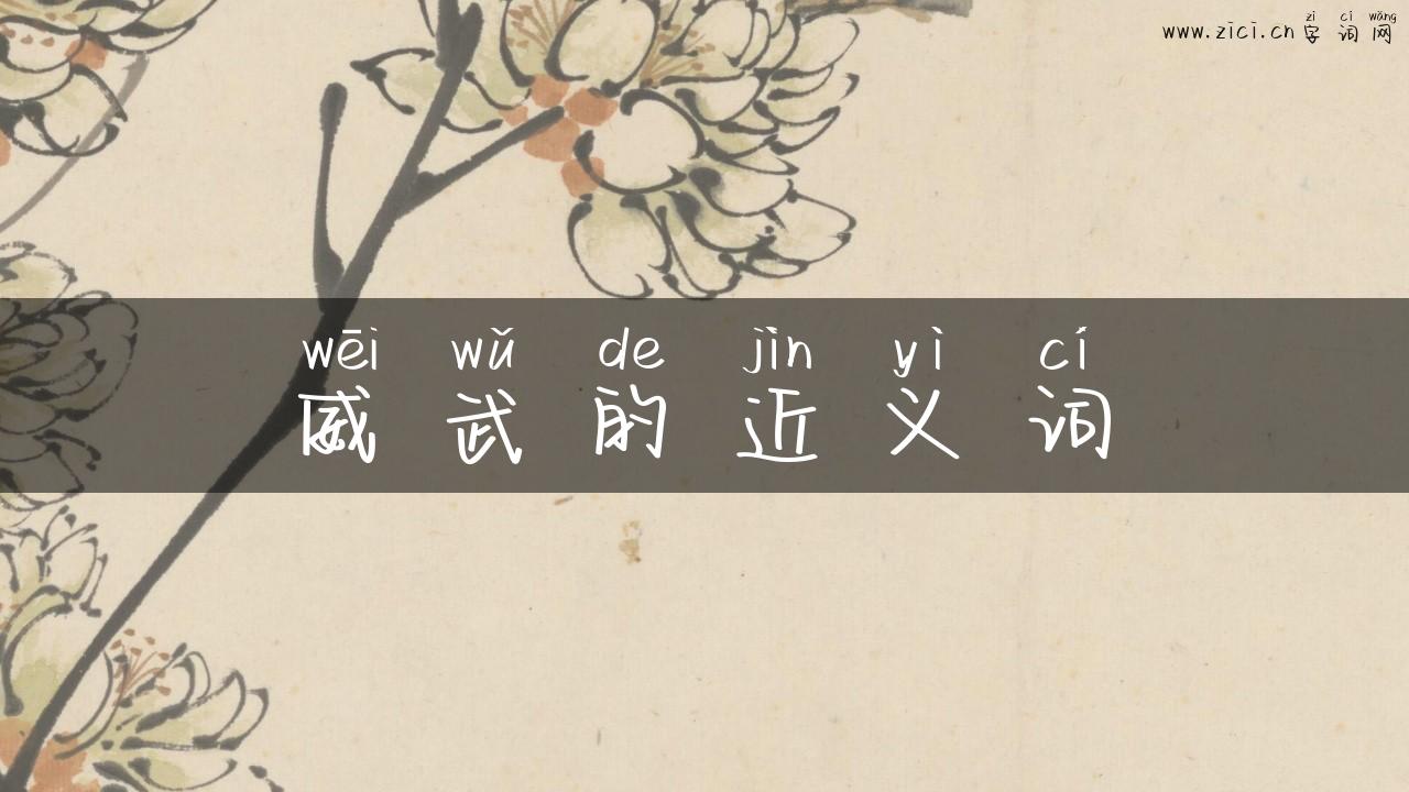威武的近义词