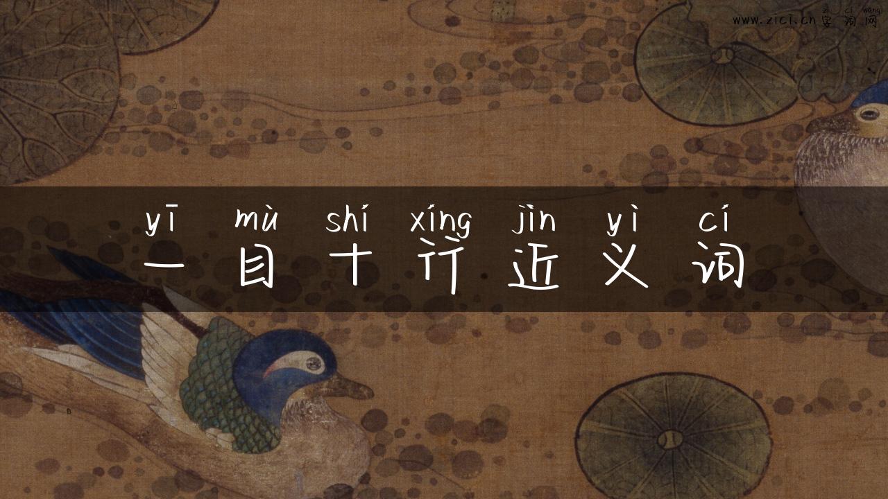 一目十行近义词