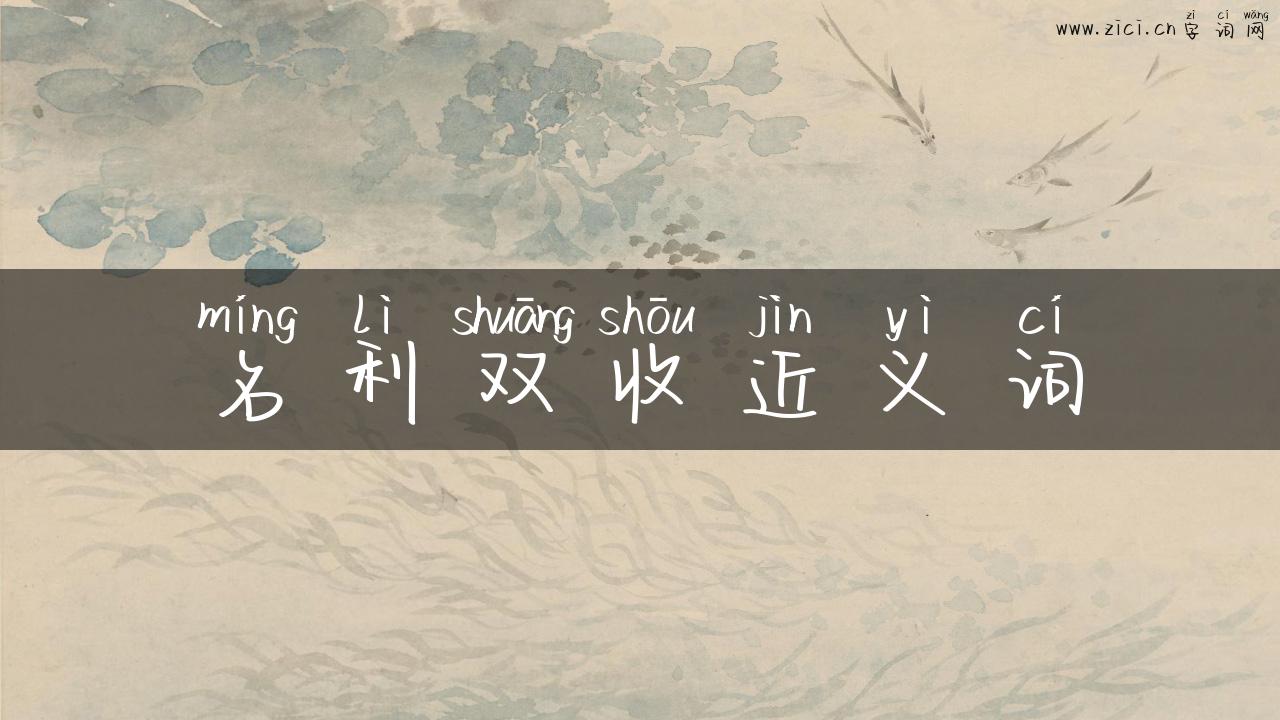 名利双收近义词