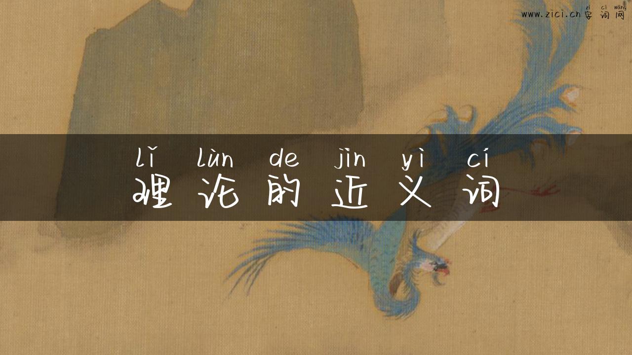 理论的近义词