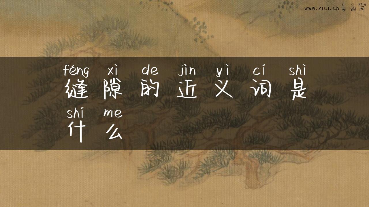 缝隙的近义词是什么