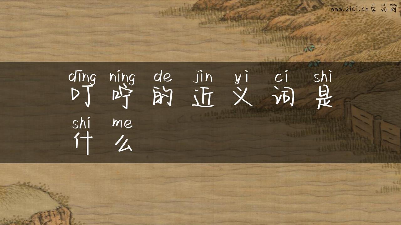 叮咛的近义词是什么