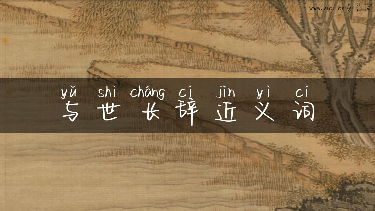 与世长辞近义词