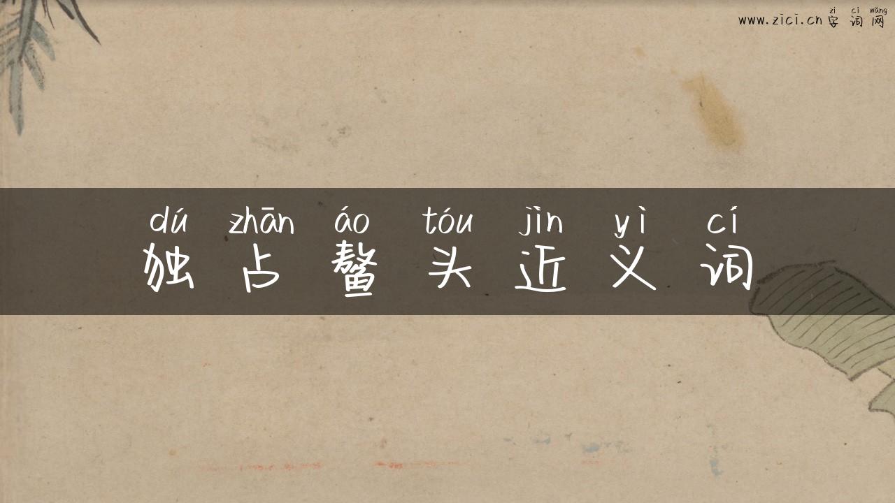 独占鳌头近义词