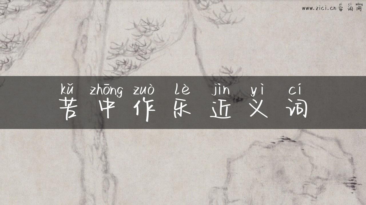 苦中作乐近义词