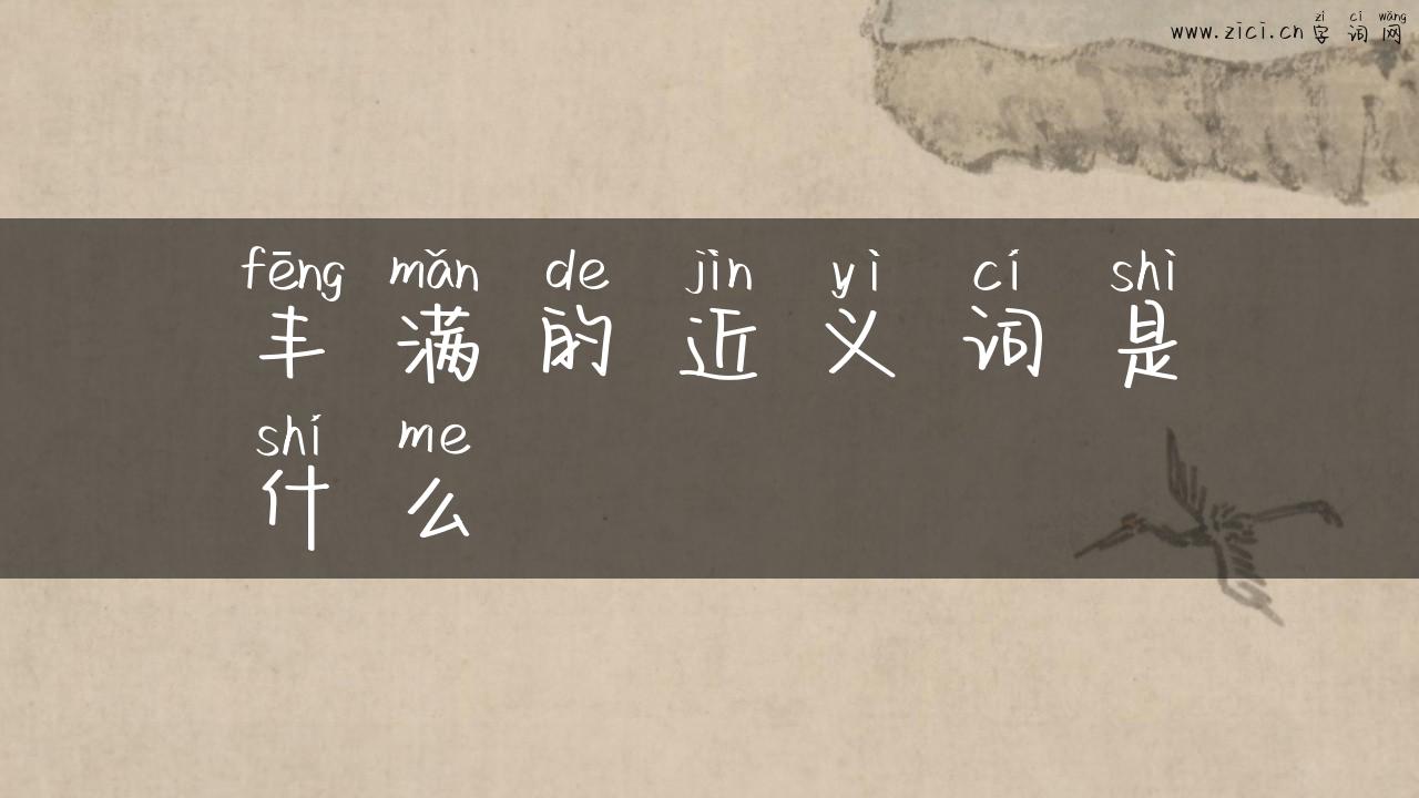 丰满的近义词是什么