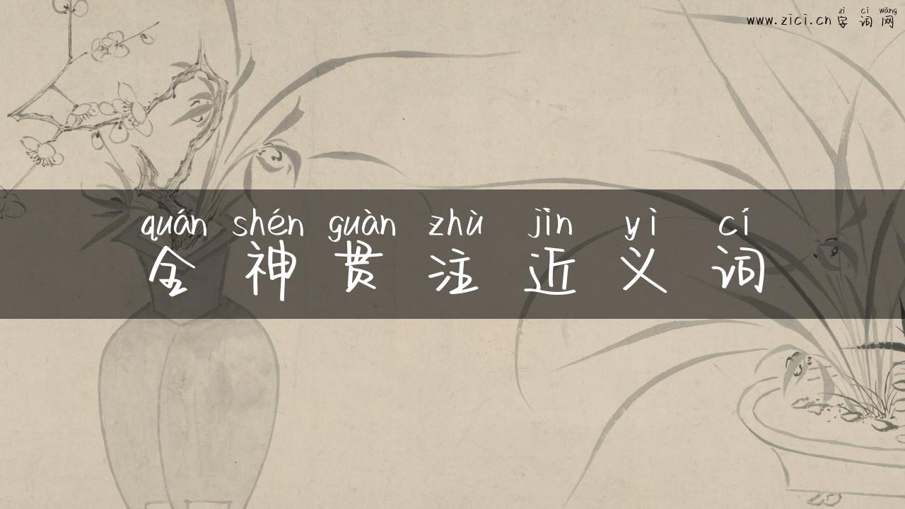 全神贯注近义词