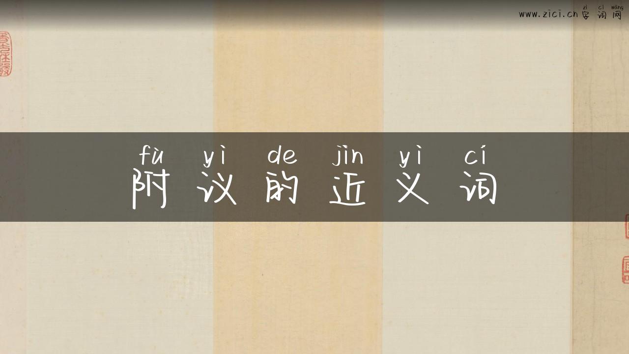 附议的近义词