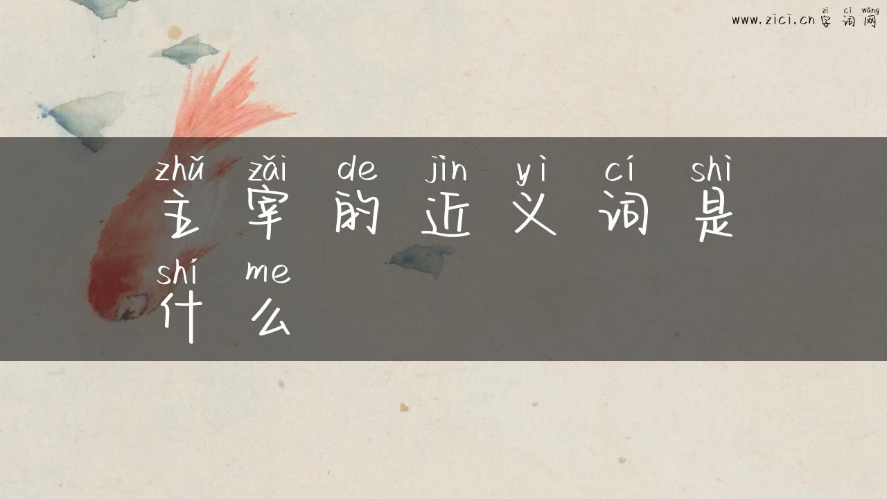 主宰的近义词是什么