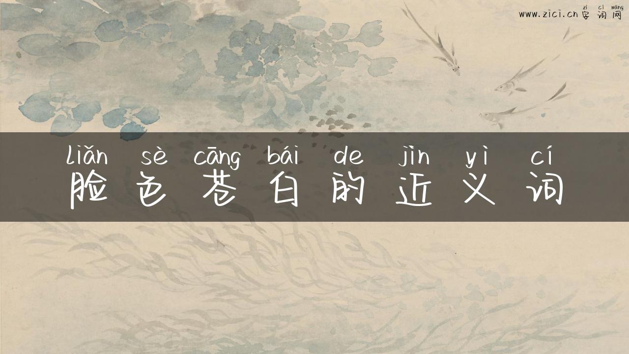 脸色苍白的近义词