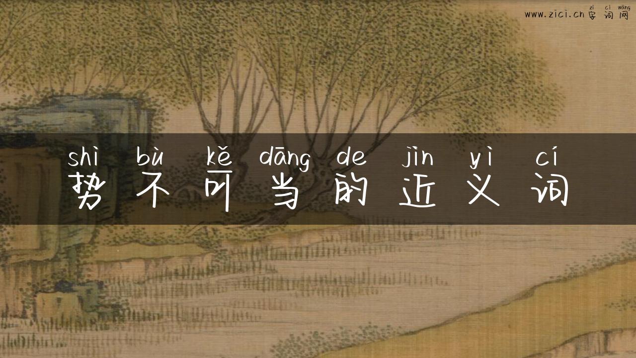势不可当的近义词