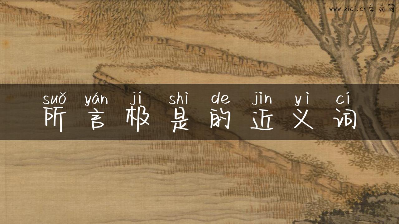 所言极是的近义词
