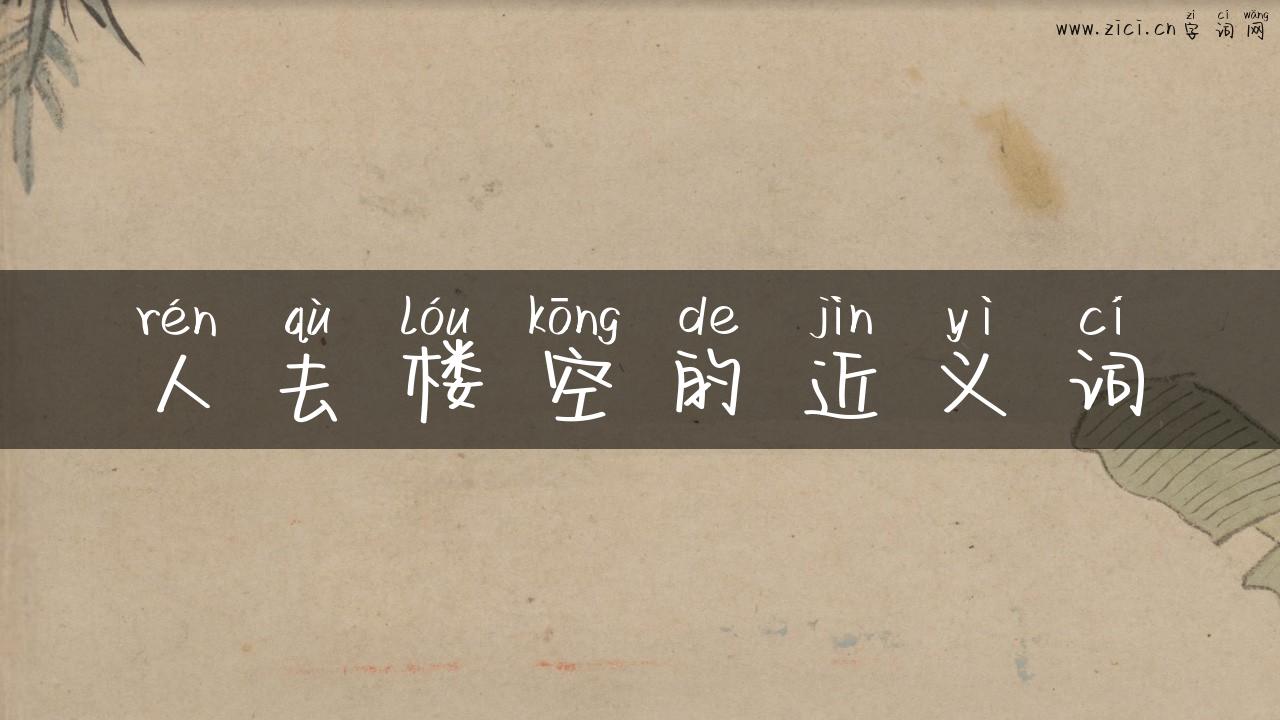 人去楼空的近义词