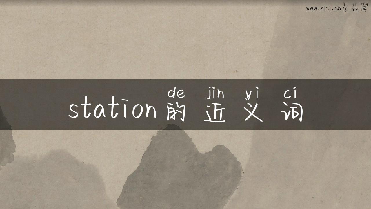 station的近义词