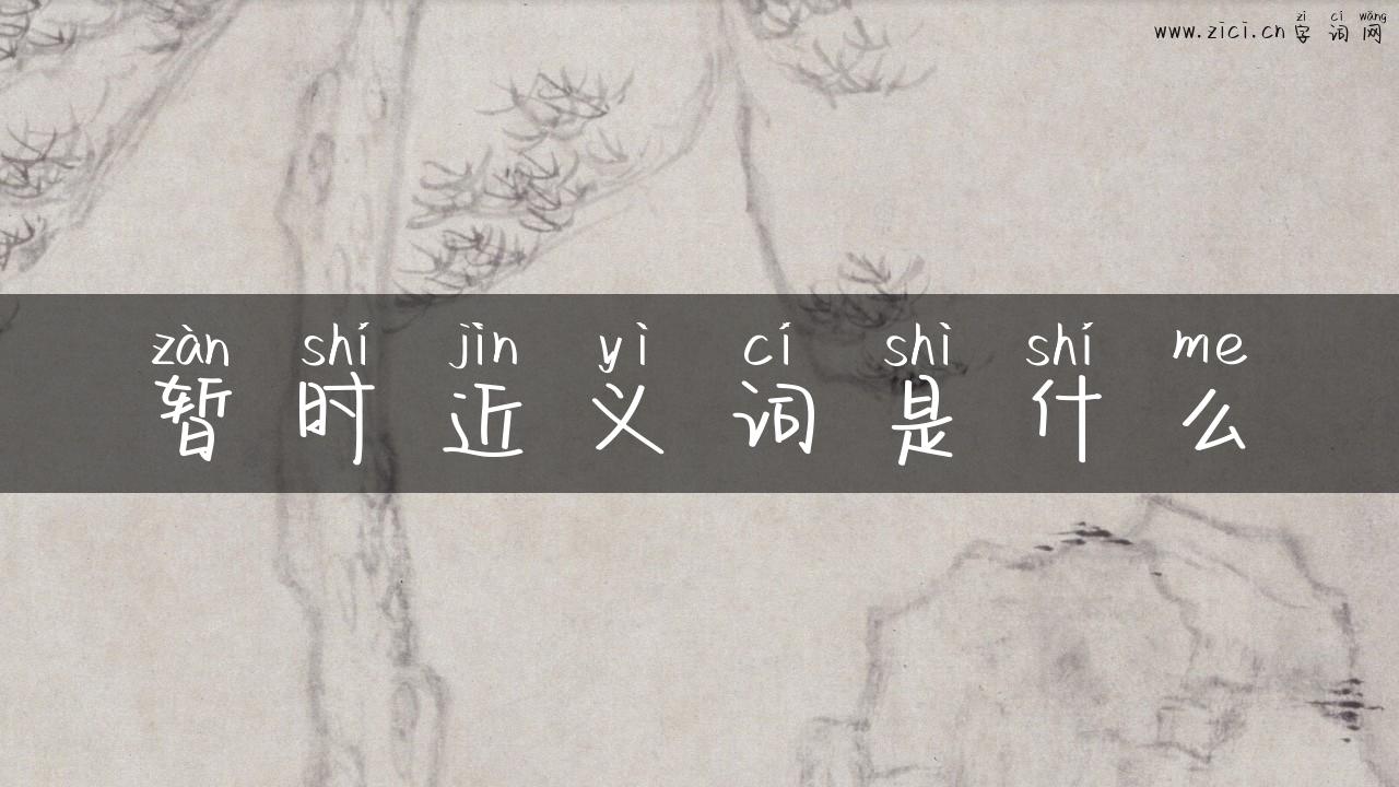 暂时近义词是什么