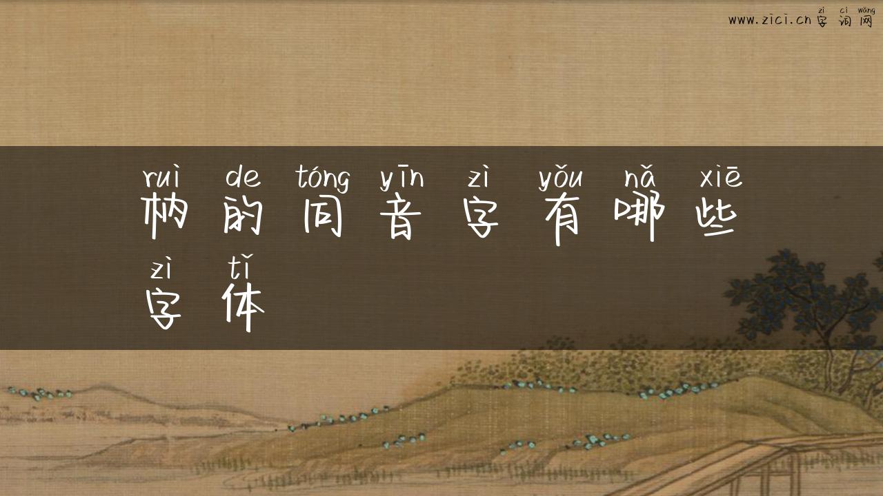 枘的同音字有哪些字体