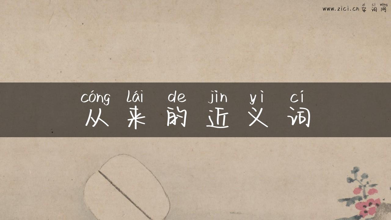 从来的近义词