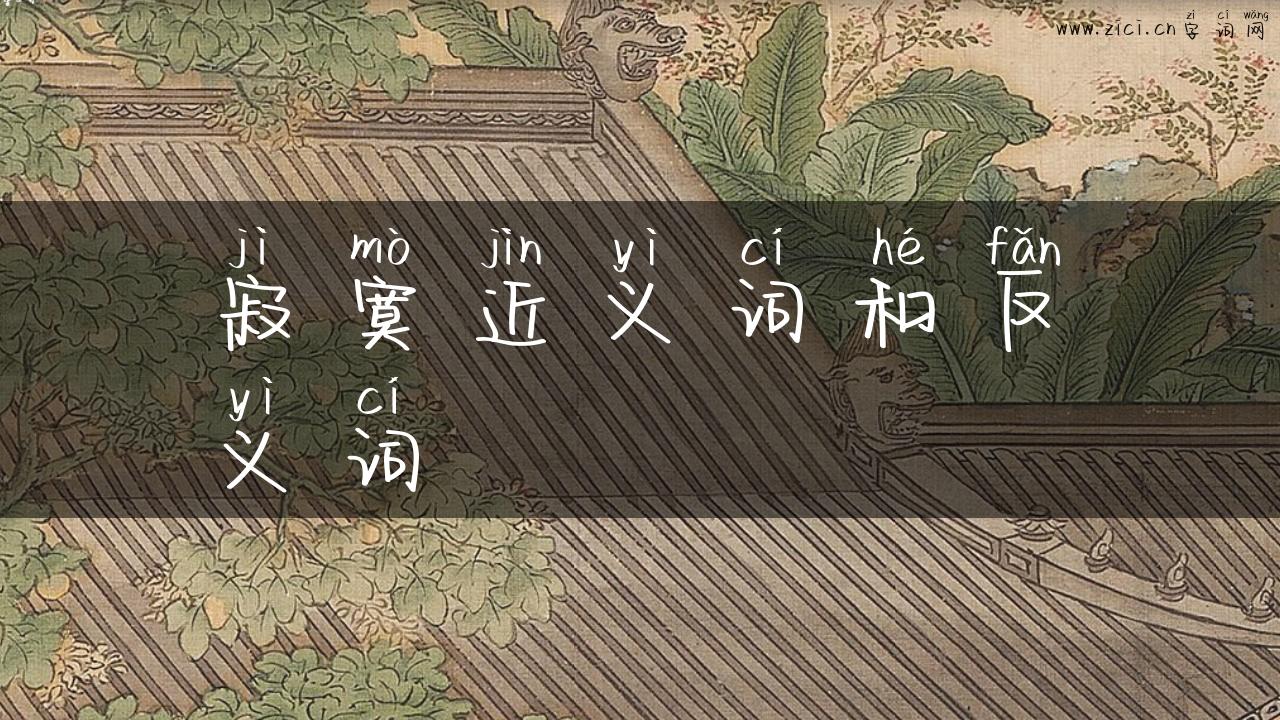 寂寞近义词和反义词
