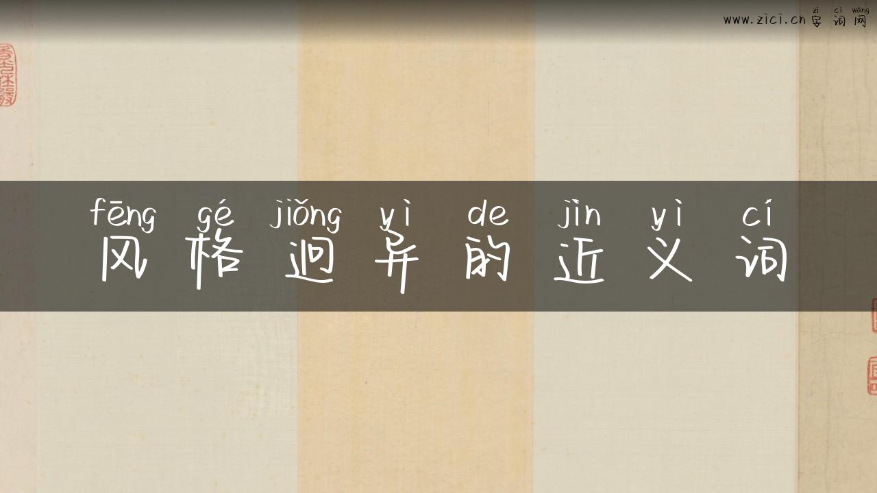 风格迥异的近义词
