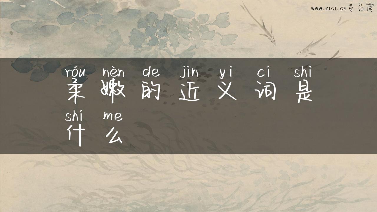 柔嫩的近义词是什么