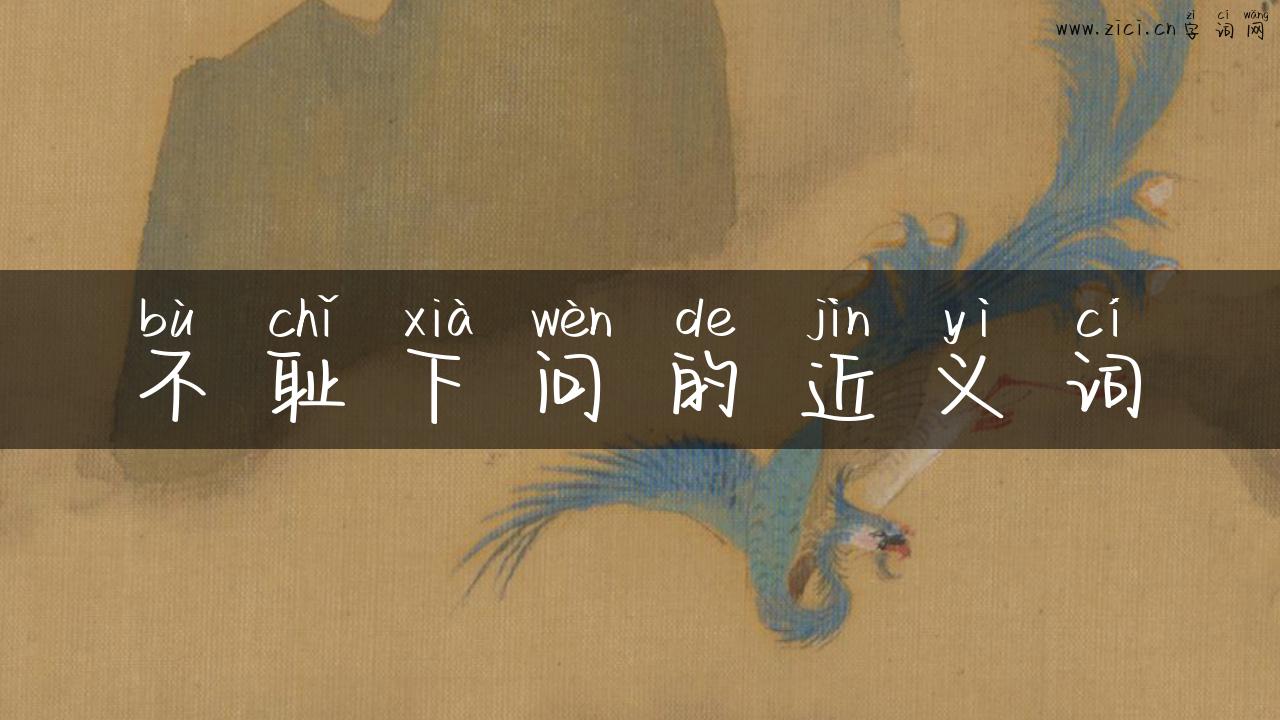 不耻下问的近义词