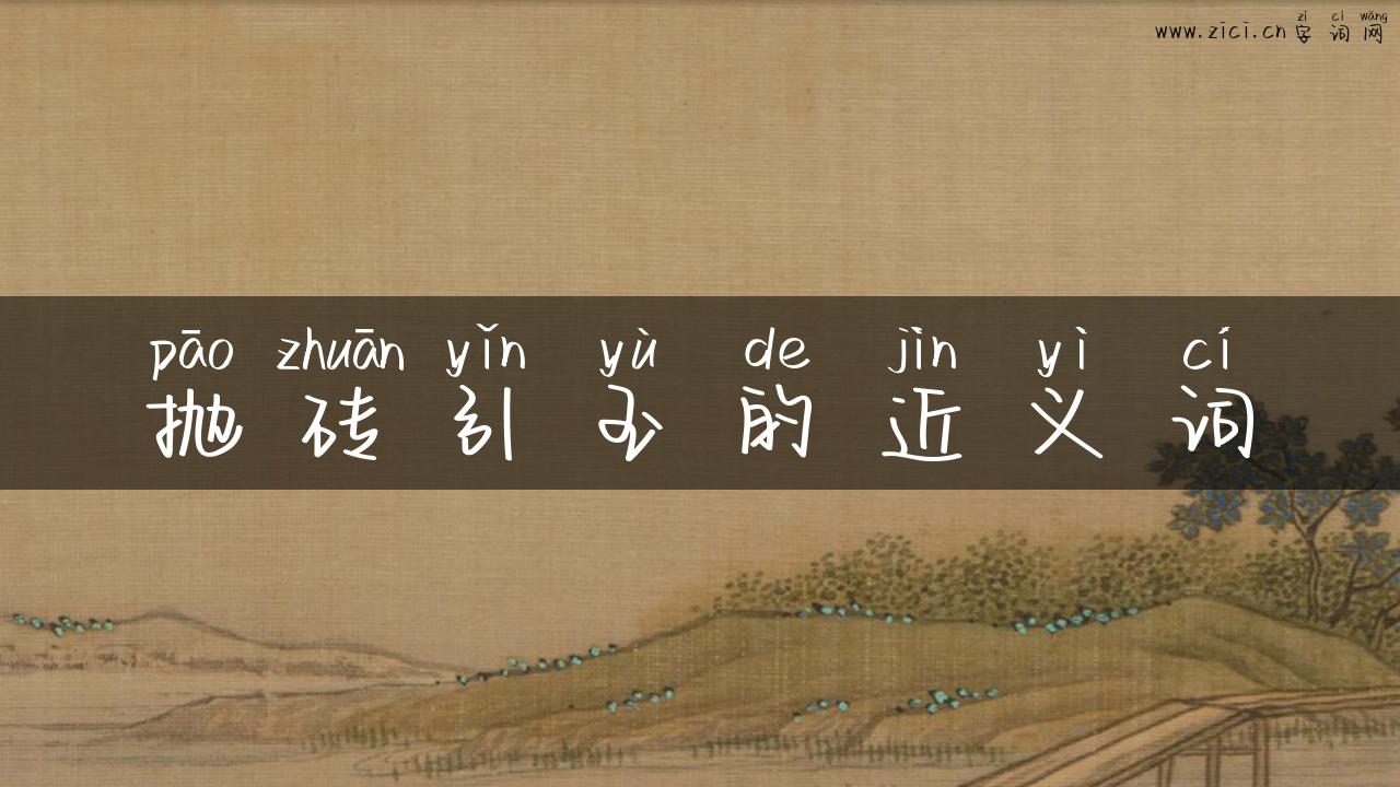 抛砖引玉的近义词