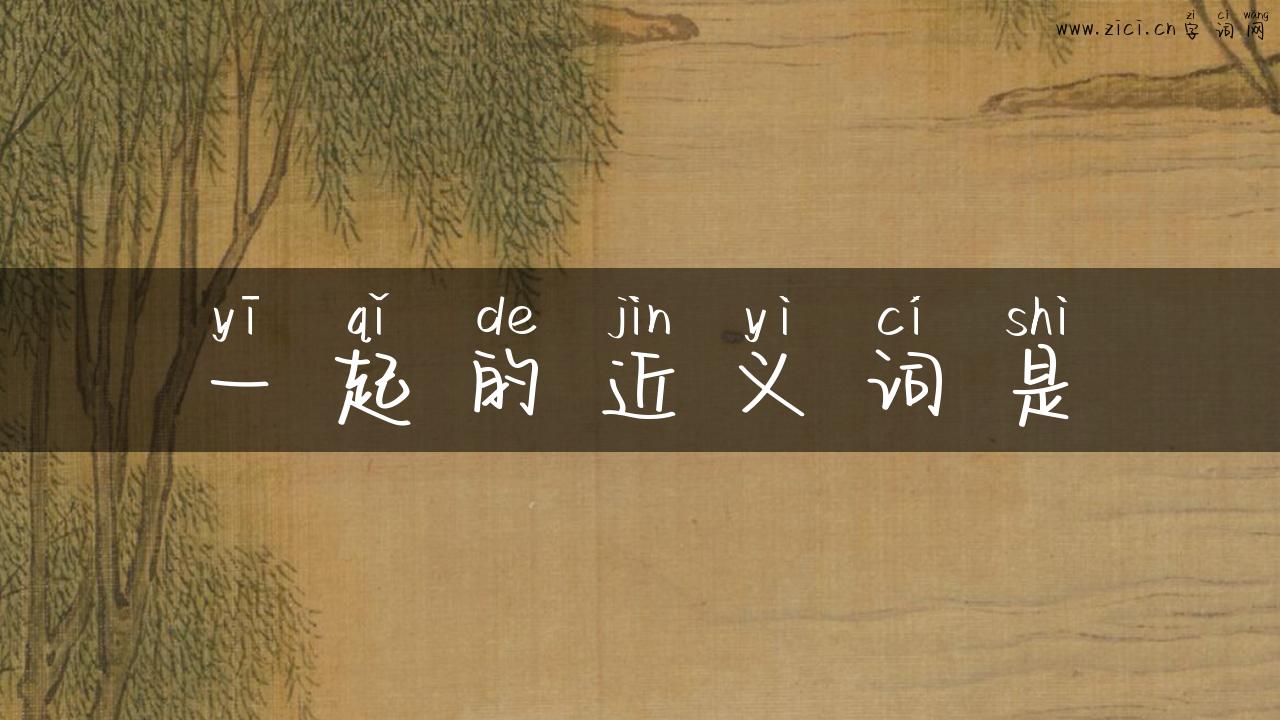 一起的近义词是