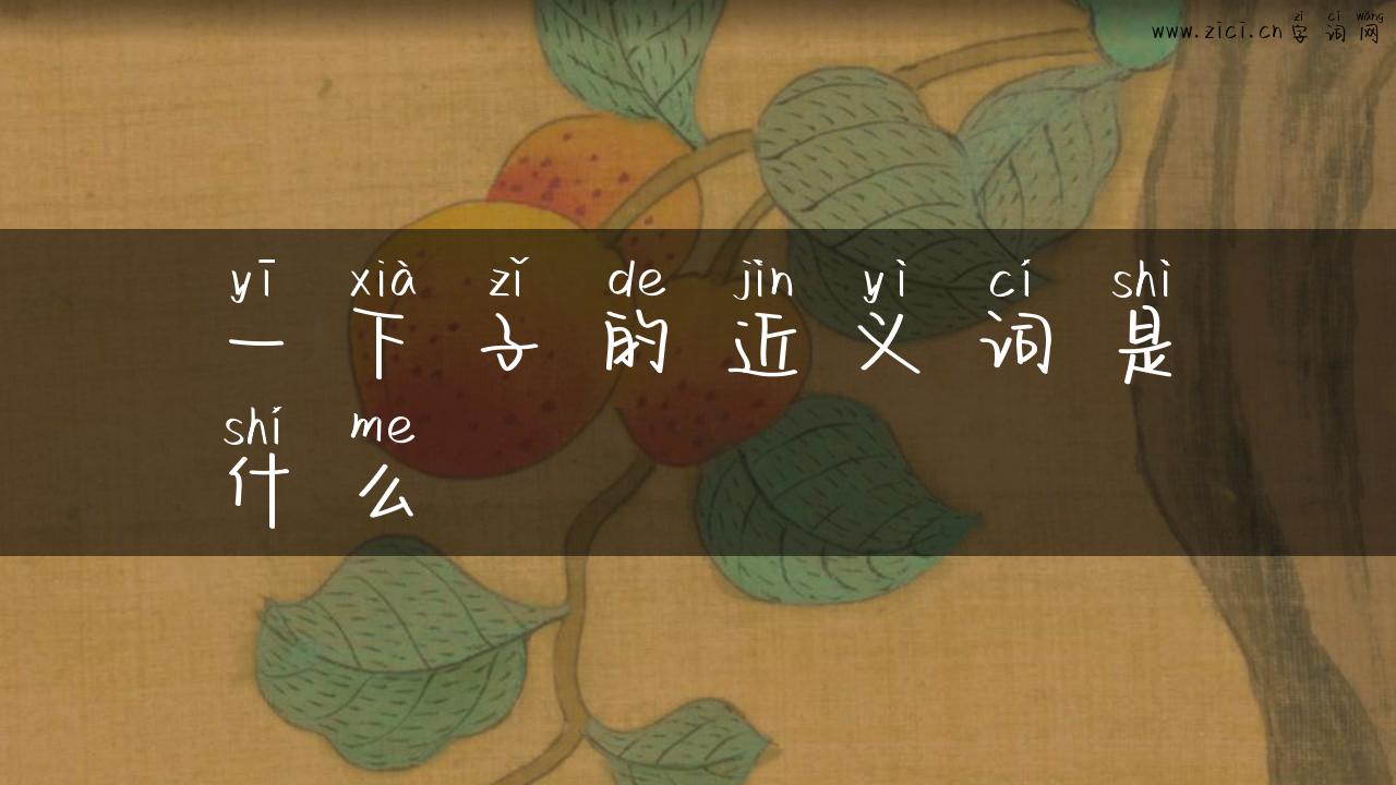 一下子的近义词是什么