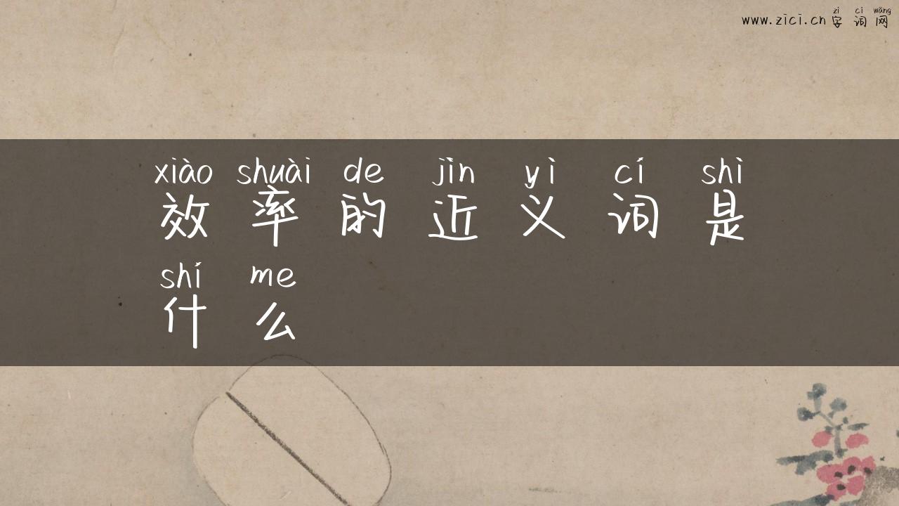 效率的近义词是什么