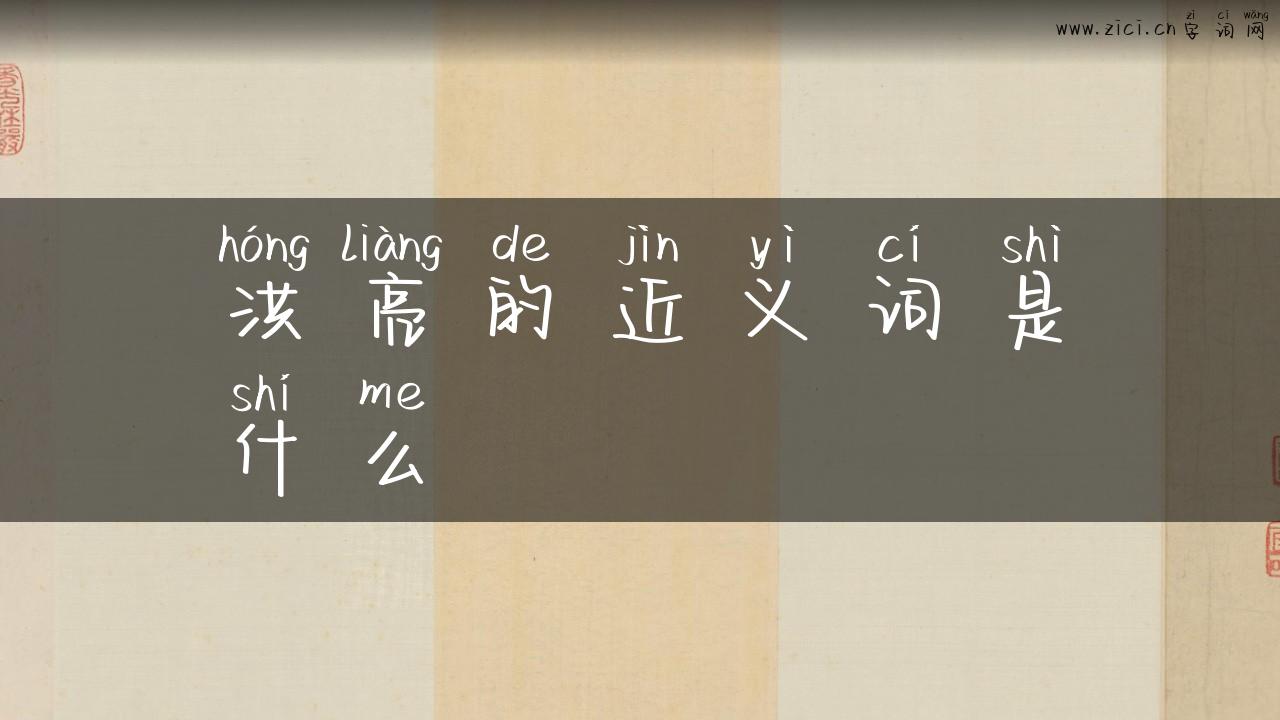 洪亮的近义词是什么