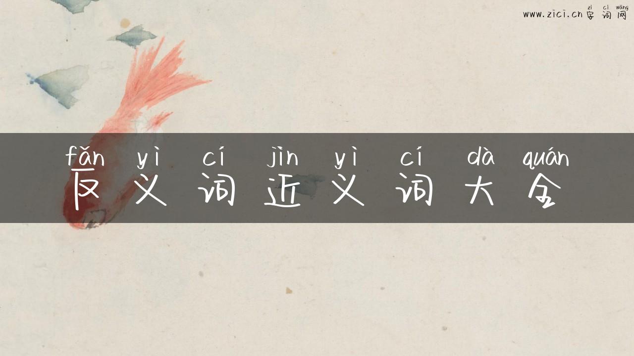 反义词近义词大全