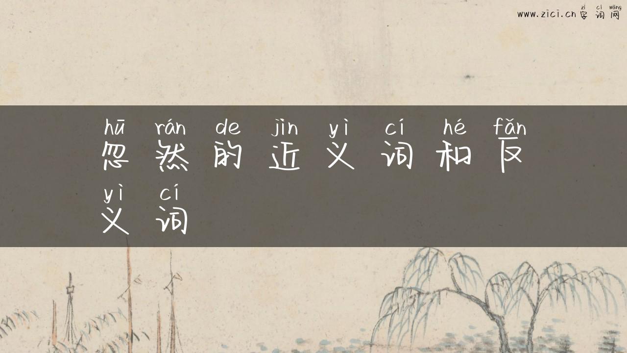 忽然的近义词和反义词
