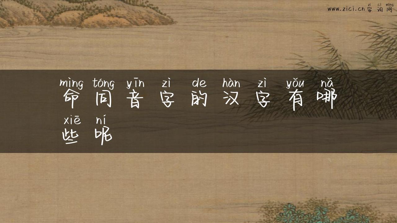 命同音字的汉字有哪些呢