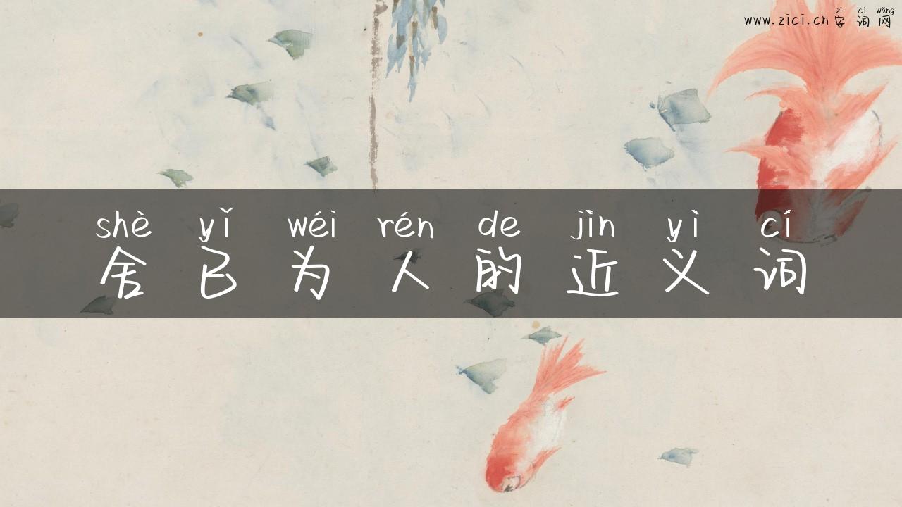 舍已为人的近义词