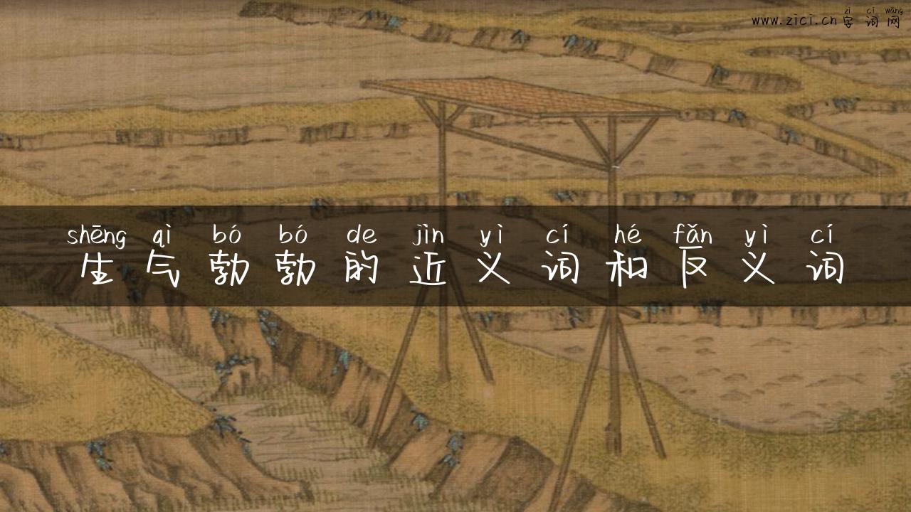 生气勃勃的近义词和反义词